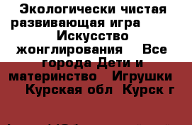 Экологически чистая развивающая игра JUGGY «Искусство жонглирования» - Все города Дети и материнство » Игрушки   . Курская обл.,Курск г.